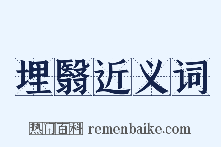 埋翳近义词是什么意思的图片